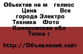 Обьектив на м42 гелиос 44-3 › Цена ­ 3 000 - Все города Электро-Техника » Фото   . Кемеровская обл.,Топки г.